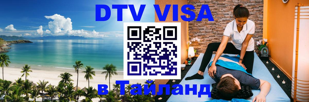 Оформление DTV визы под ключ: стоимость и тарифы, только загранпаспорт - Сураттхани 