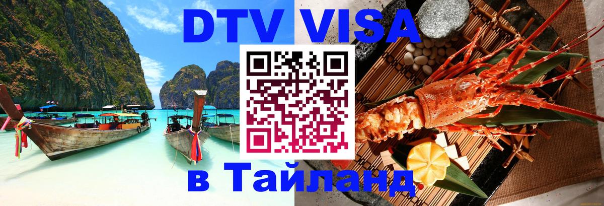Долгосрочная виза DTV в Тайланд 