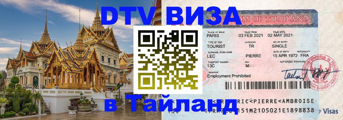 ДТВ VISA Тайланд для фрилансеров Сураттхани 